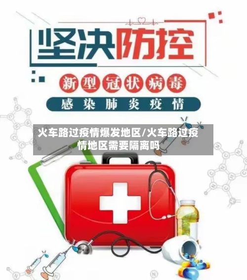 火车路过疫情爆发地区/火车路过疫情地区需要隔离吗-第2张图片