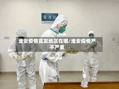 淮安疫情高发地区在哪/淮安疫情严不严重-第2张图片