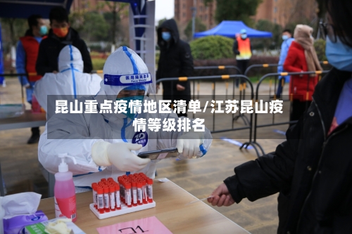 昆山重点疫情地区清单/江苏昆山疫情等级排名-第2张图片