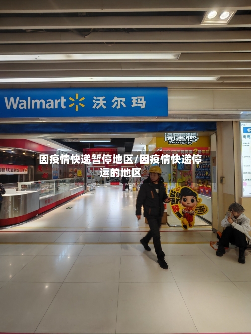 因疫情快递暂停地区/因疫情快递停运的地区-第3张图片