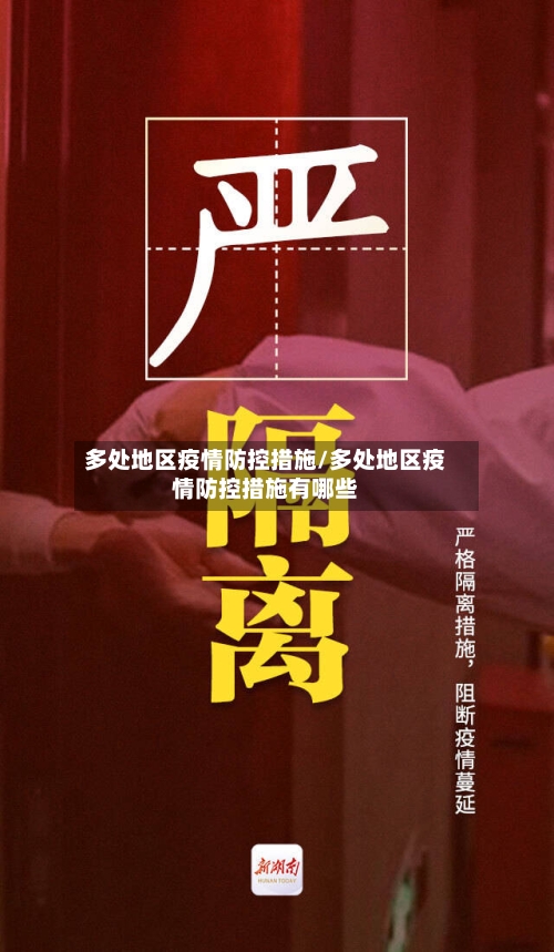 多处地区疫情防控措施/多处地区疫情防控措施有哪些-第2张图片