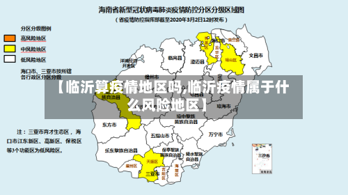 【临沂算疫情地区吗,临沂疫情属于什么风险地区】-第3张图片