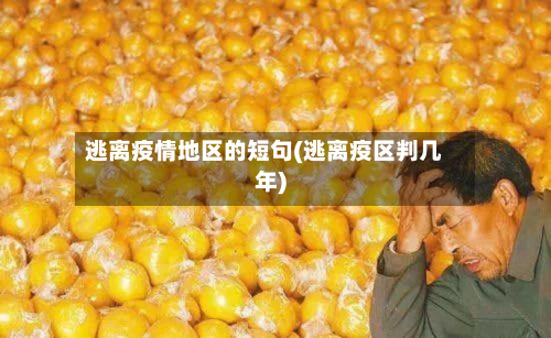 逃离疫情地区的短句(逃离疫区判几年)-第1张图片