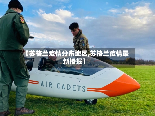 【苏格兰疫情分布地区,苏格兰疫情最新播报】-第2张图片