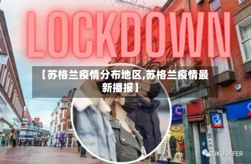 【苏格兰疫情分布地区,苏格兰疫情最新播报】-第1张图片
