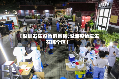 【深圳发生疫情的地区,深圳疫情发生在哪个区】-第2张图片