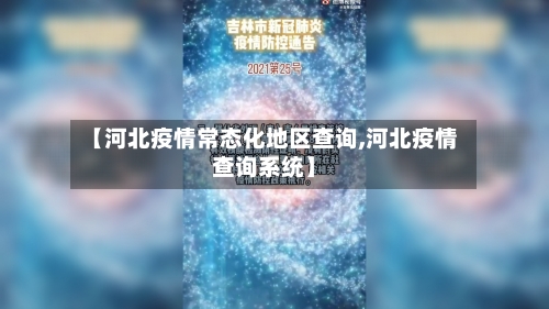 【河北疫情常态化地区查询,河北疫情查询系统】-第1张图片