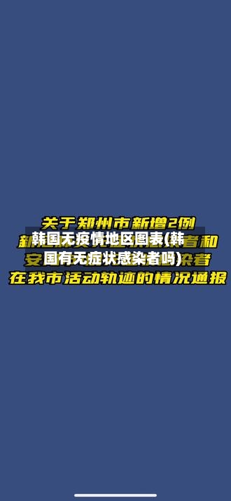 韩国无疫情地区图表(韩国有无症状感染者吗)-第2张图片