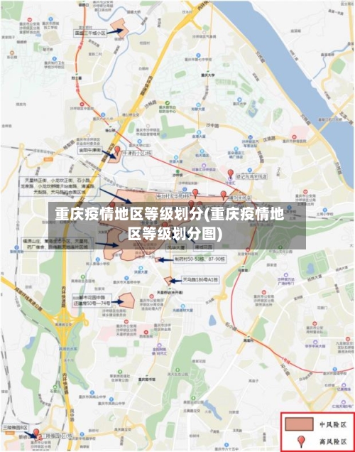重庆疫情地区等级划分(重庆疫情地区等级划分图)-第2张图片