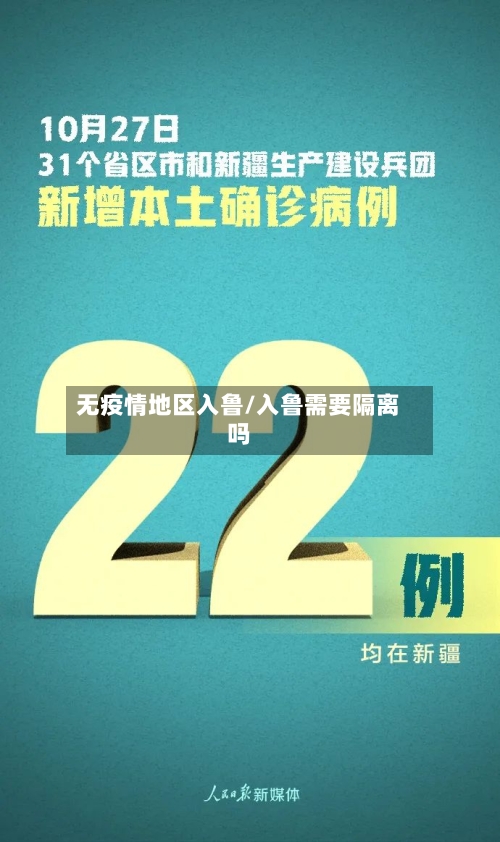 无疫情地区入鲁/入鲁需要隔离吗-第3张图片