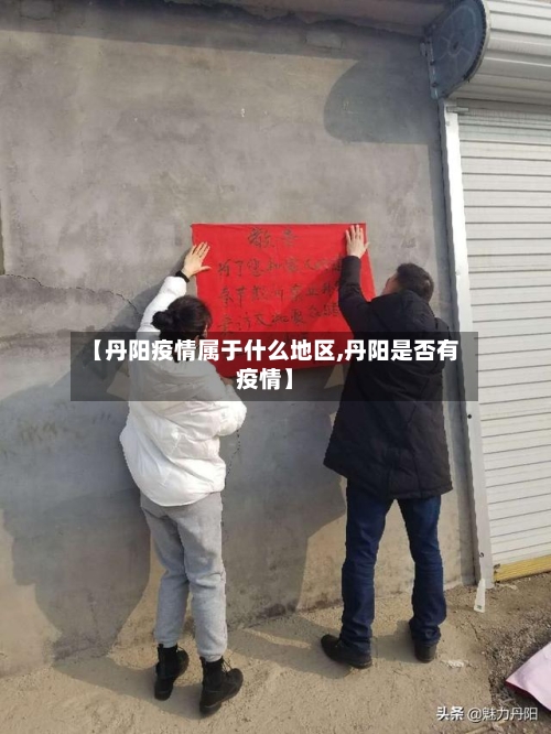 【丹阳疫情属于什么地区,丹阳是否有疫情】-第3张图片