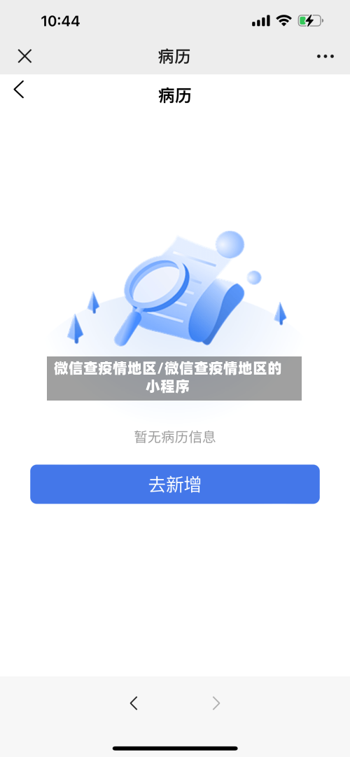 微信查疫情地区/微信查疫情地区的小程序-第1张图片