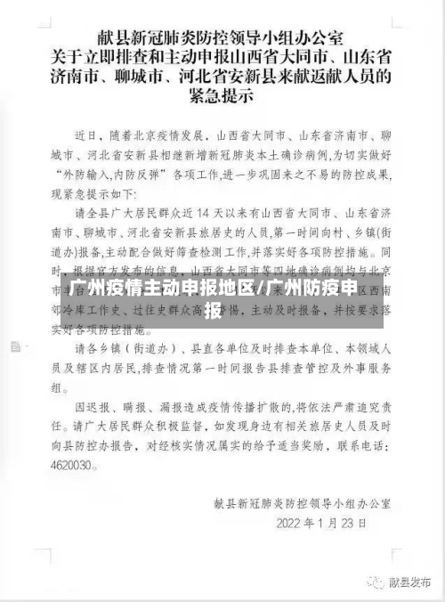 广州疫情主动申报地区/广州防疫申报-第1张图片