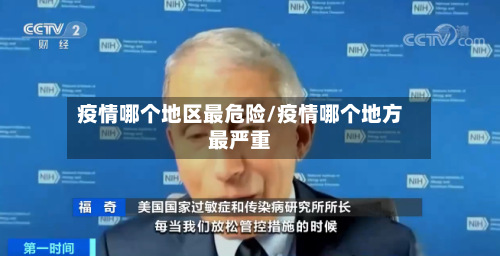 疫情哪个地区最危险/疫情哪个地方最严重-第3张图片