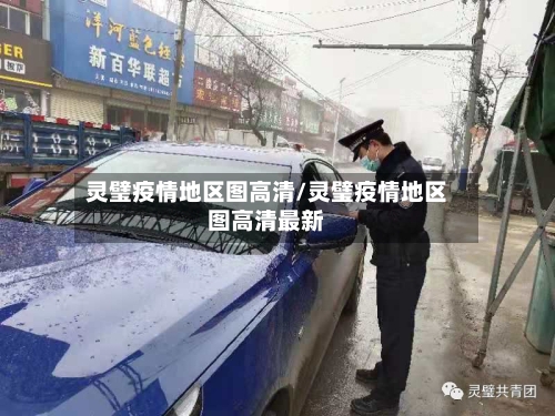 灵璧疫情地区图高清/灵璧疫情地区图高清最新-第2张图片
