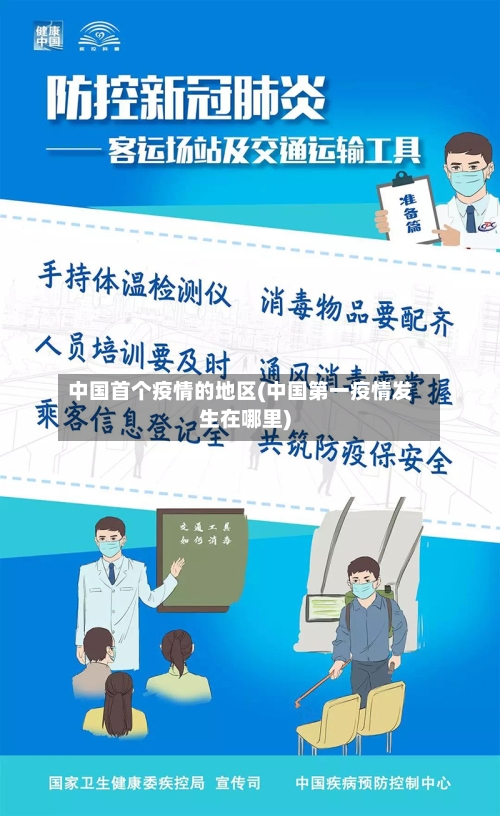 中国首个疫情的地区(中国第一疫情发生在哪里)-第1张图片