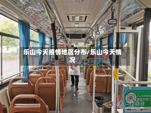 乐山今天疫情地区分布/乐山今天情况-第1张图片