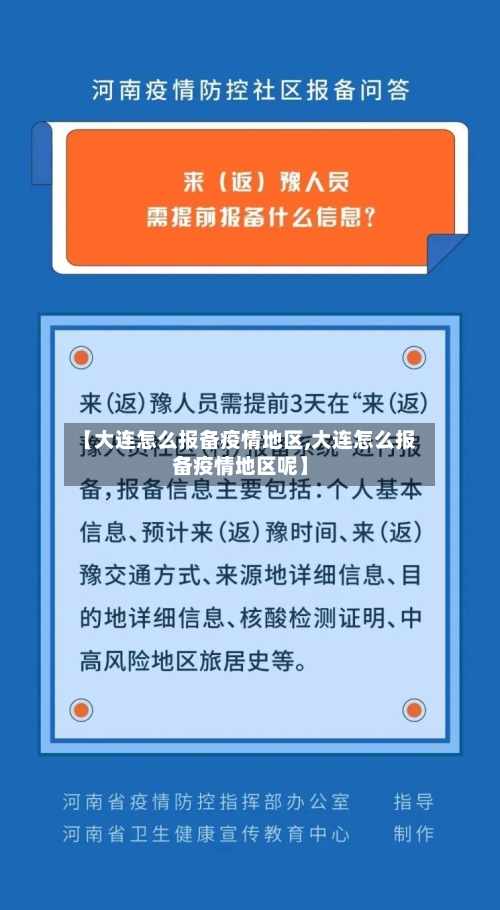 【大连怎么报备疫情地区,大连怎么报备疫情地区呢】-第2张图片
