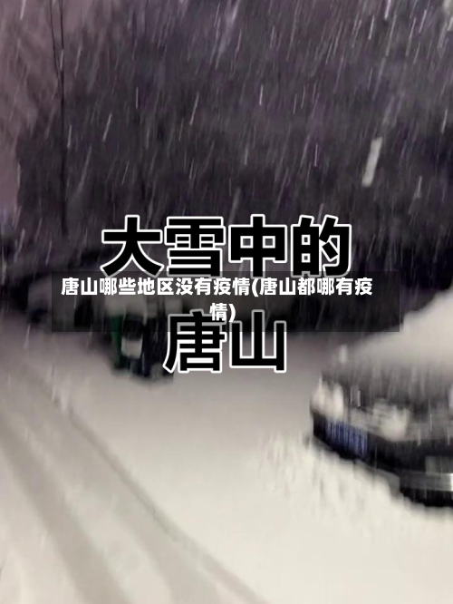 唐山哪些地区没有疫情(唐山都哪有疫情)-第1张图片