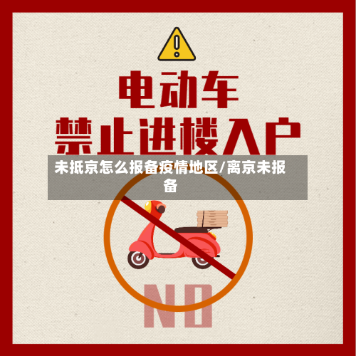 未抵京怎么报备疫情地区/离京未报备-第1张图片