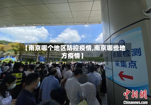 【南京哪个地区防控疫情,南京哪些地方疫情】-第3张图片