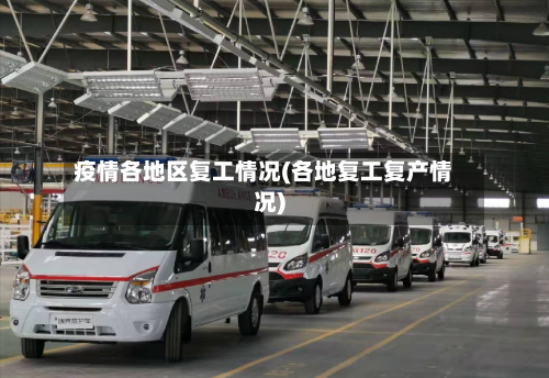 疫情各地区复工情况(各地复工复产情况)-第2张图片