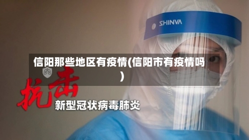 信阳那些地区有疫情(信阳市有疫情吗)-第1张图片