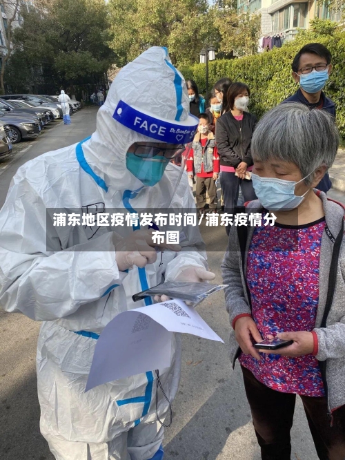 浦东地区疫情发布时间/浦东疫情分布图-第1张图片