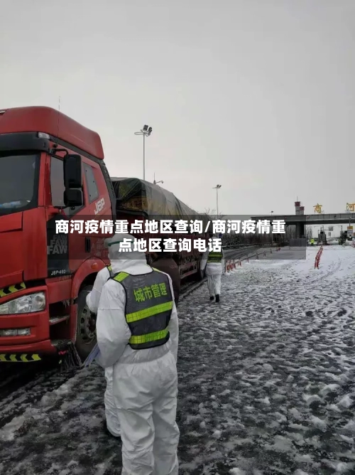 商河疫情重点地区查询/商河疫情重点地区查询电话-第1张图片