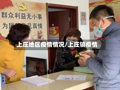 上庄地区疫情情况/上庄镇疫情-第2张图片