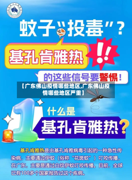 【广东佛山疫情哪些地区,广东佛山疫情哪些地区严重】-第2张图片