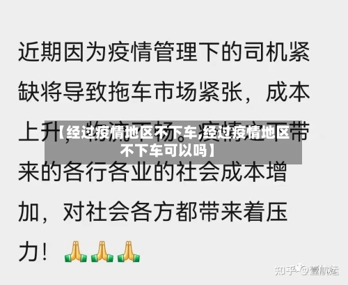 【经过疫情地区不下车,经过疫情地区不下车可以吗】-第2张图片