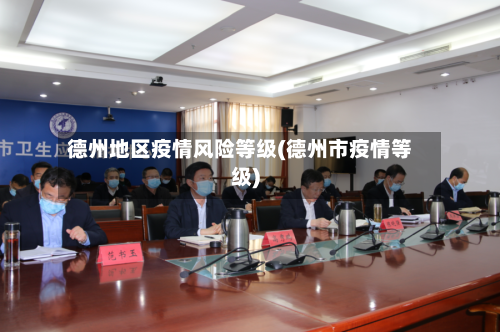 德州地区疫情风险等级(德州市疫情等级)-第2张图片