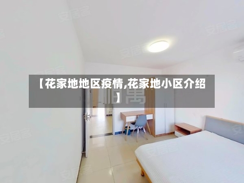 【花家地地区疫情,花家地小区介绍】-第1张图片