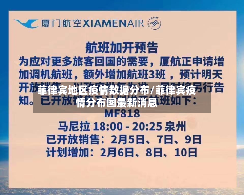 菲律宾地区疫情数据分布/菲律宾疫情分布图最新消息-第1张图片