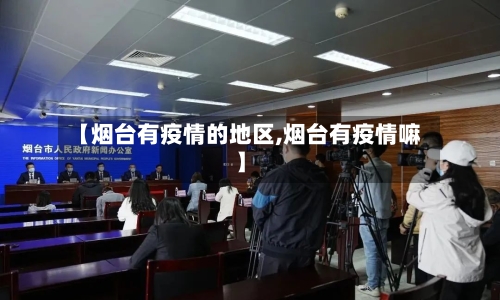 【烟台有疫情的地区,烟台有疫情嘛】-第2张图片