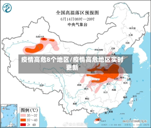 疫情高危8个地区/疫情高危地区实时更新-第1张图片