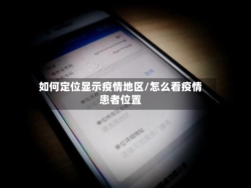 如何定位显示疫情地区/怎么看疫情患者位置-第1张图片