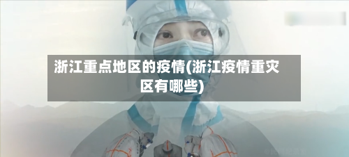 浙江重点地区的疫情(浙江疫情重灾区有哪些)-第2张图片