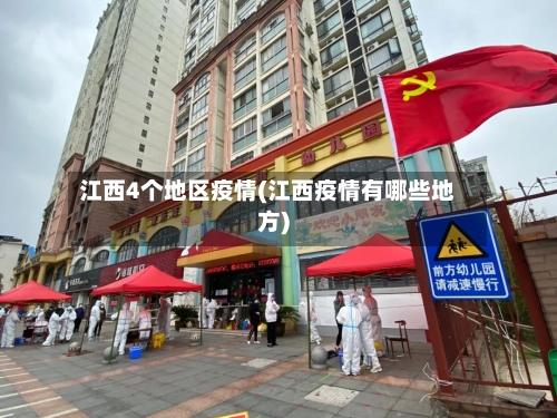 江西4个地区疫情(江西疫情有哪些地方)-第1张图片