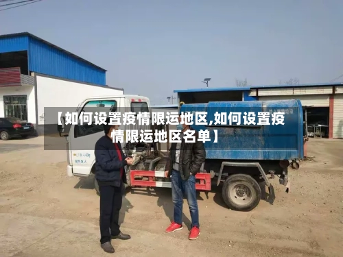 【如何设置疫情限运地区,如何设置疫情限运地区名单】-第2张图片