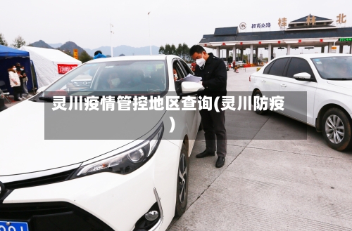灵川疫情管控地区查询(灵川防疫)-第2张图片