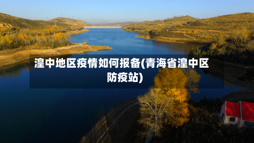 湟中地区疫情如何报备(青海省湟中区防疫站)-第3张图片