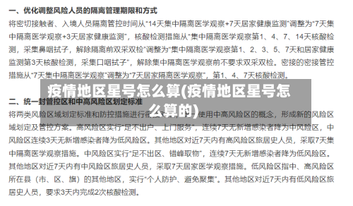 疫情地区星号怎么算(疫情地区星号怎么算的)-第1张图片