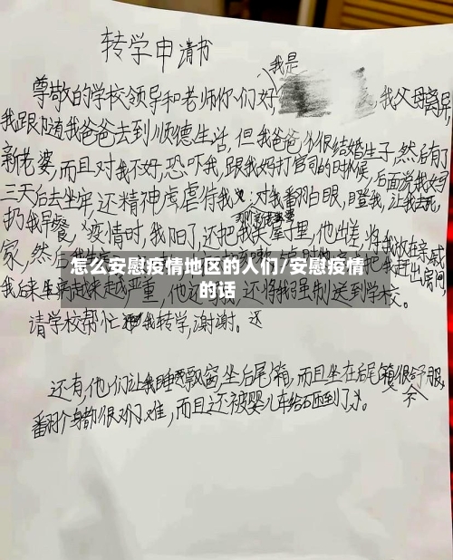 怎么安慰疫情地区的人们/安慰疫情的话-第3张图片