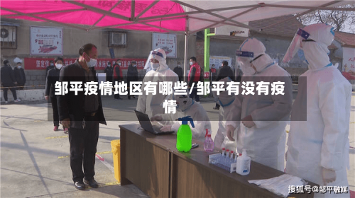 邹平疫情地区有哪些/邹平有没有疫情-第1张图片
