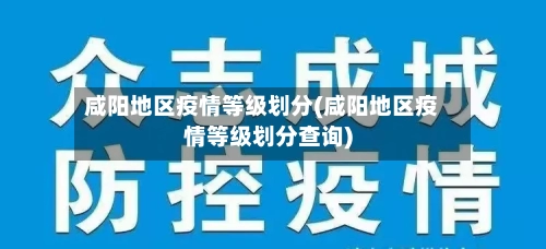 咸阳地区疫情等级划分(咸阳地区疫情等级划分查询)-第1张图片