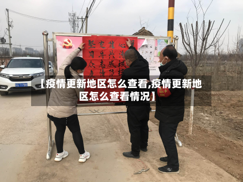 【疫情更新地区怎么查看,疫情更新地区怎么查看情况】-第2张图片