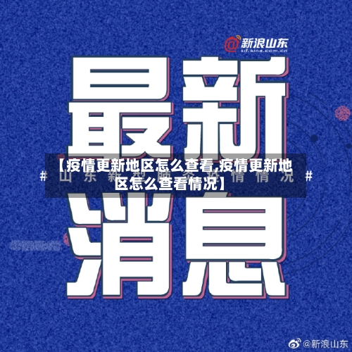 【疫情更新地区怎么查看,疫情更新地区怎么查看情况】-第1张图片