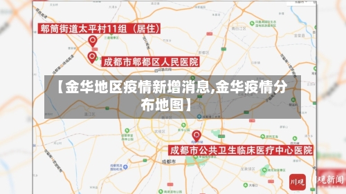 【金华地区疫情新增消息,金华疫情分布地图】-第2张图片